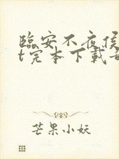 临安不夜侯txt完本下载奇书网