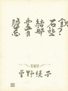 胆囊结石饮食禁忌有哪些?