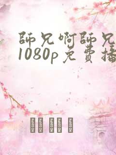师兄啊师兄全集1080p免费播放