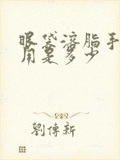 眼袋溶脂手术费用是多少