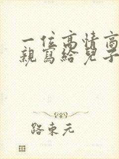 一位高情商的母亲写给儿子的话