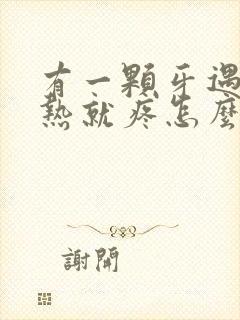 有一颗牙遇冷遇热就疼怎么回事