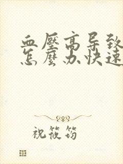 血压高导致头痛怎么办快速缓解