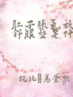 肚子胀气放屁后舒服些是什么情况