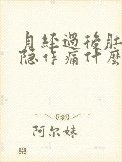 月经过后肚子隐隐作痛什么原因引起的