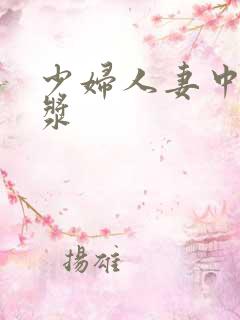 少妇人妻中出白浆