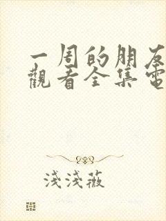 一周的朋友免费观看全集电视