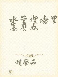 水管埋墙里漏水怎么办