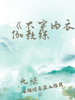 《不穿内衣的瑜伽教练