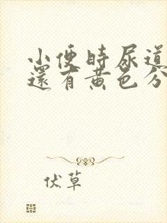 小便时尿道刺痛还有黄色分泌物