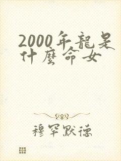 2000年龙是什么命女