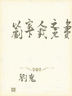 以家人之名电视剧下载免费观看