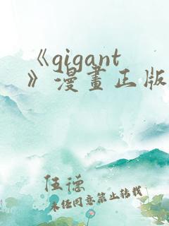 《gigant》漫画正版免费阅读
