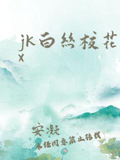 jk白丝校花被x