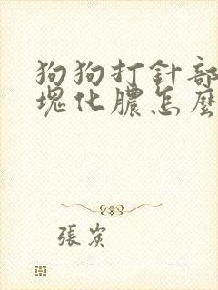 狗狗打针部位肿块化脓怎么办