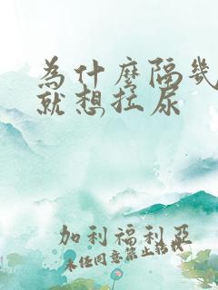 为什么隔几分钟就想拉尿