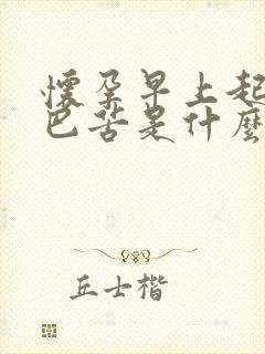 怀孕早上起来嘴巴苦是什么原因