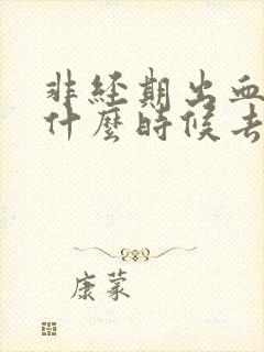 非经期出血应该什么时候去检查