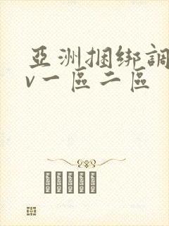 亚洲捆绑调教av一区二区