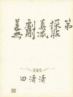 美剧真探第一季无删减版