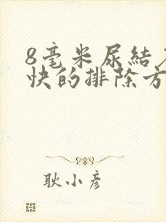 8毫米尿结石最快的排除方法