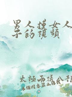 男人摸女人的奶子的视频