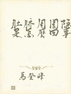 肚脐周围隐隐疼是怎么回事