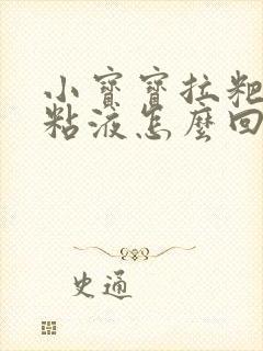 小宝宝拉粑粑有粘液怎么回事