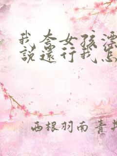 我夸女孩漂亮她说还行我怎么回复她