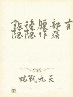 饭后腹部有轻微隐隐作痛