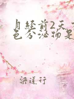 月经前2天有褐色分泌物是怎么回事