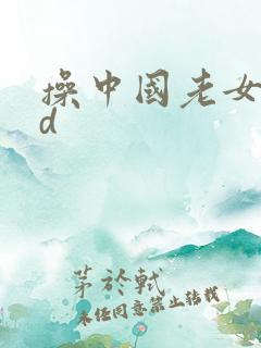 操中国老女人hd