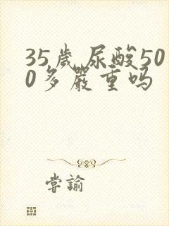 35岁尿酸500多严重吗