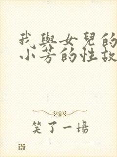 我与女儿的性事小芳的性故事