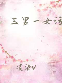 三男一女污文