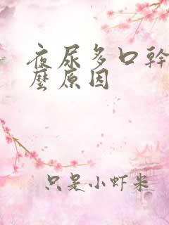 夜尿多口干是什么原因