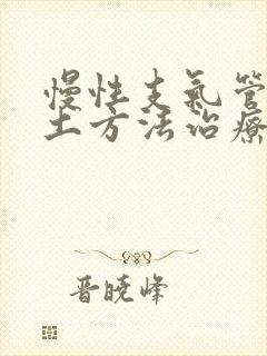 慢性支气管炎的土方法治疗