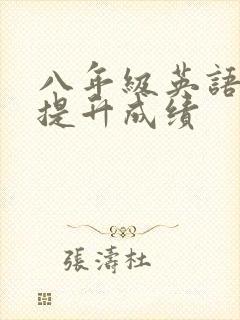 八年级英语怎样提升成绩