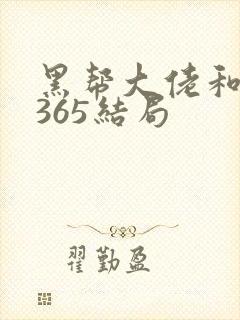 黑帮大佬和我的365结局