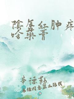 阴唇红肿疼痛抹啥药膏