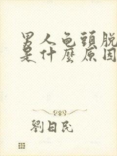 男人龟头脱皮痒是什么原因引起的