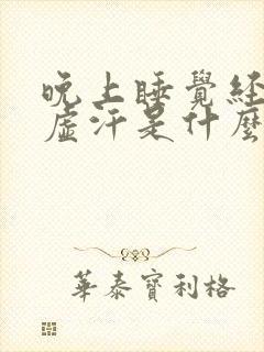 晚上睡觉经常冒虚汗是什么原因