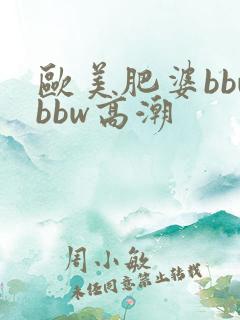 欧美肥婆bbwbbw高潮