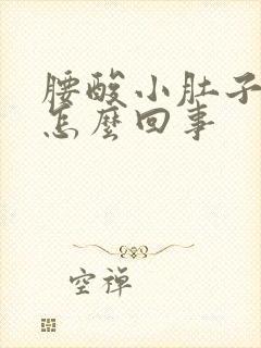 腰酸小肚子坠胀怎么回事