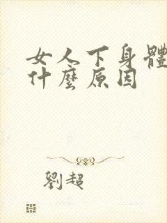 女人下身体痒是什么原因