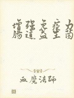 增强免疫力调节肠道益生菌哪个牌子好