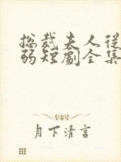 总裁夫人从不示弱短剧全集免费观看