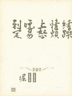 到晚上情绪不稳定易怒烦躁不安是不是狂躁