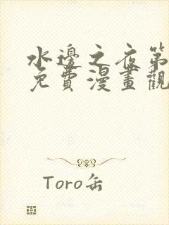 水边之夜第三季免费漫画观看