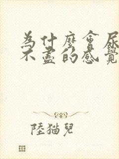 为什么会尿频尿不尽的感觉